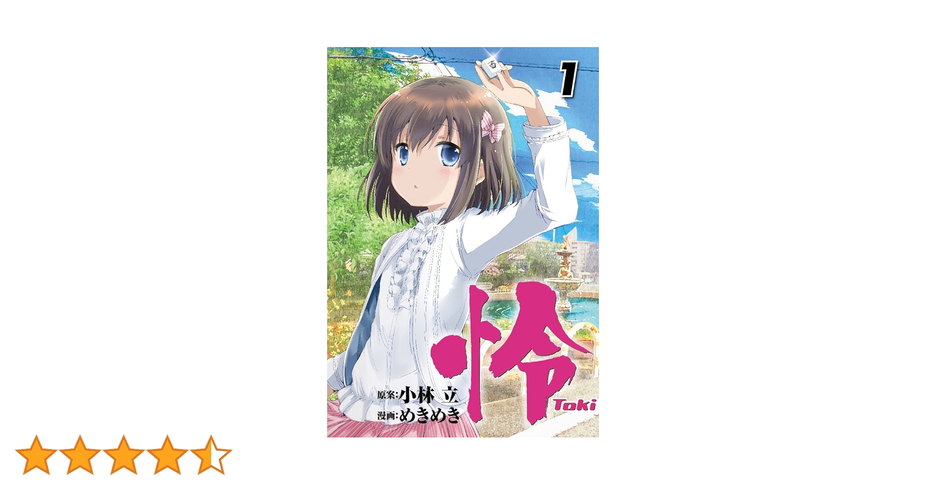 Amazon.co.jp: 怜-Toki-(1) (ビッグガンガンコミックス) : 小林 立